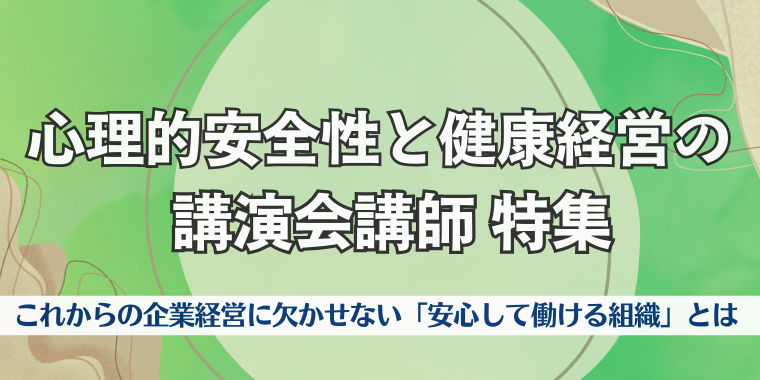 心理的安全性と健康経営の講演会講師 特集