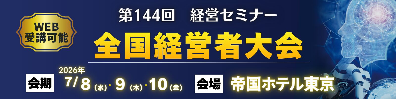 全国経営者大会