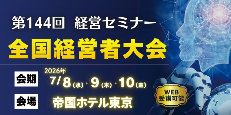 全国経営者大会