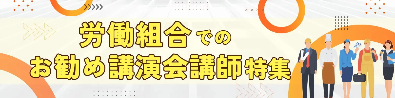 労働組合でのお勧め講演会講師 特集
