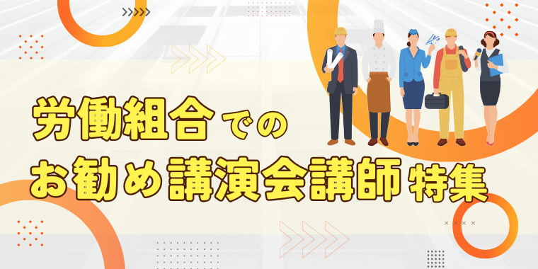 労働組合でのお勧め講演会講師 特集