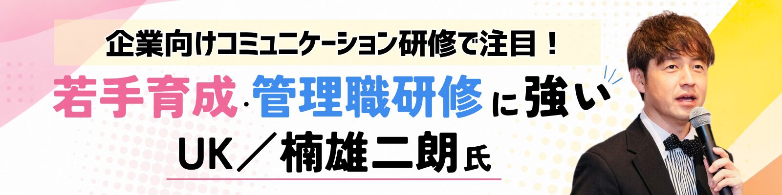 企業向けコミュニケーション研修で注目！若手育成・管理職研修に強いUK／楠雄二朗氏