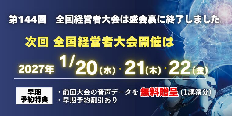 全国経営者大会