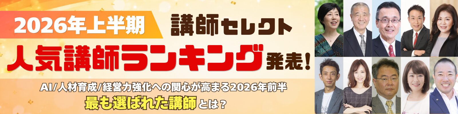【2026年上半期】講師セレクト人気講師ランキング発表！ AI・人材育成・経営力強化への関心が高まる2026年前半。最も選ばれた講師とは？