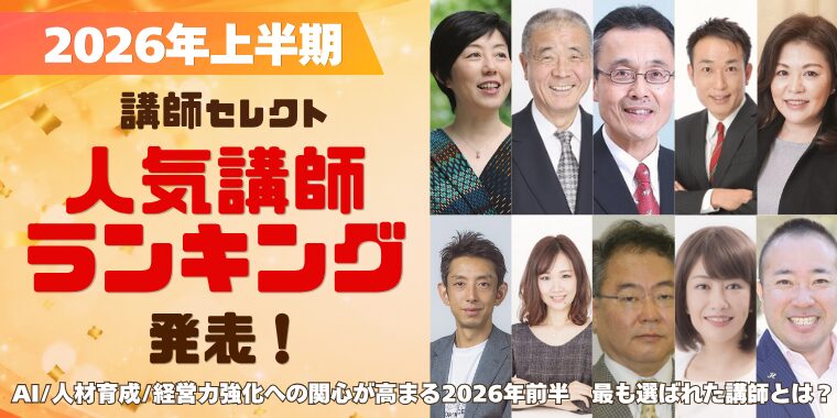 【2026年上半期】講師セレクト人気講師ランキング発表！ AI・人材育成・経営力強化への関心が高まる2026年前半。最も選ばれた講師とは？
