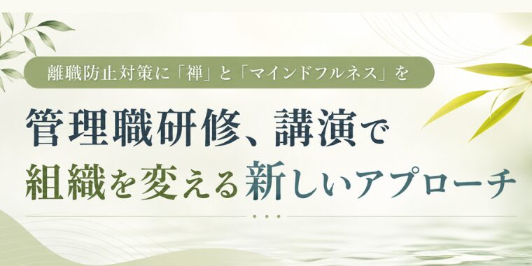 離職防止対策に「禅」と「マインドフルネス」を ―管理職研修・講演で組織を変える新しいアプローチ