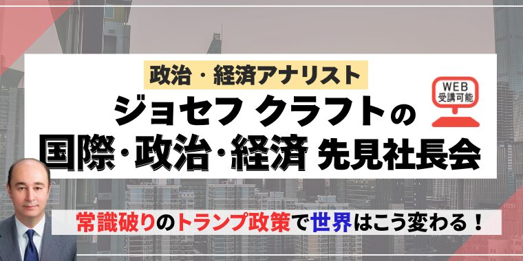 ジョセフ クラフトの国際･政治･経済 先見社長会