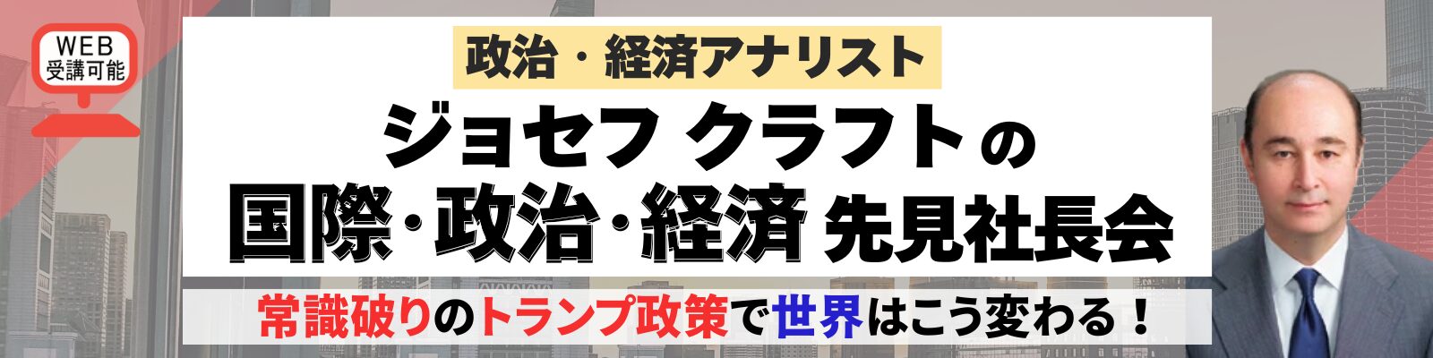 ジョセフ クラフトの国際･政治･経済 先見社長会