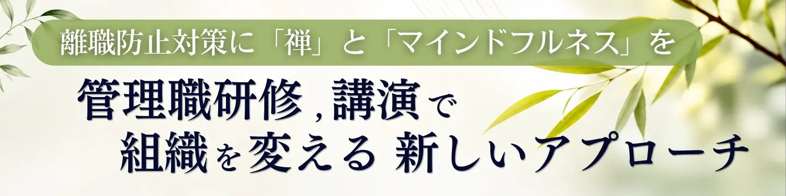 離職防止対策に「禅」と「マインドフルネス」を ―管理職研修・講演で組織を変える新しいアプローチ